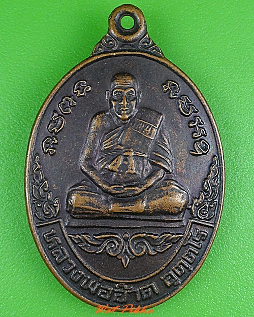 เหรียญหลวงพ่ออ๊าต วัดโคกยาง บุรีรัมย์  - 1