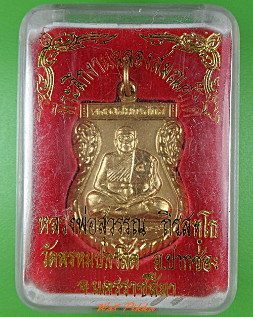 เหรียญหลวงพ่อสุวรรณ วัดยาง อ่างทอง  - 4