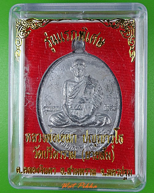 เหรียญรุ่นแรกพิเศษหลวงพ่อเอนก วัดปรีดาราม นครปฐม - 4