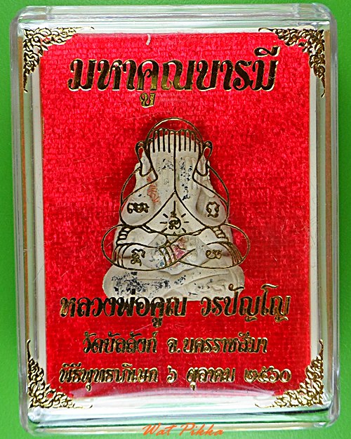 พระปิดตาหลวงพ่อคูณ วัดบัลลังก์ นครราชสีมา - 3