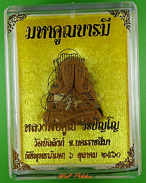 พระปิดตาหลวงพ่อคูณ วัดบัลลังก์ นครราชสีมา - 3