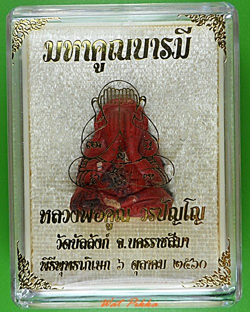 พระปิดตาหลวงพ่อคูณ วัดบัลลังก์ นครราชสีมา - 3