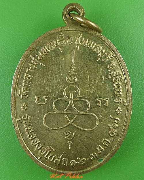 เหรียญพระอุปัฌชาย์ถึก วัดกลางชุมพลบุรี สุรินทร์ - 2
