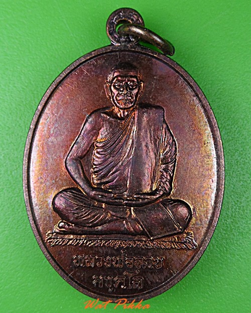 เหรีญหลวงพ่อฉาบ วัดศรีสาคร สิงห์บุรี - 1