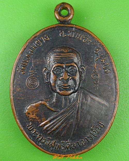 เหรียญหลวงพ่อขื่น วัดแหลมยาง ชุมพร - 1