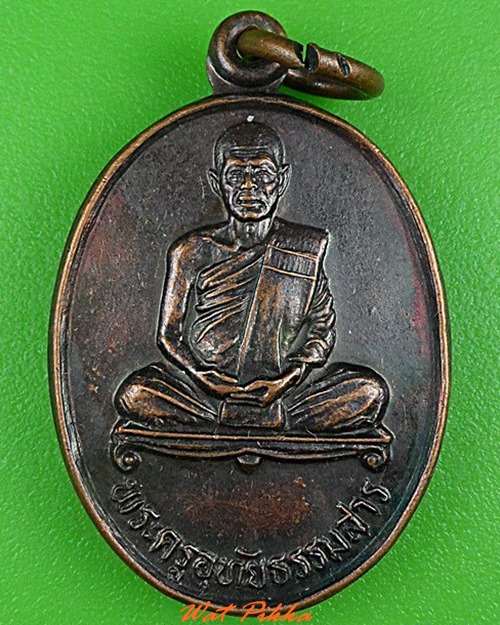 เหรียญรุ่นแรกหลวงพ่ออั้น วัดโรงโค อุทัยธานี - 1