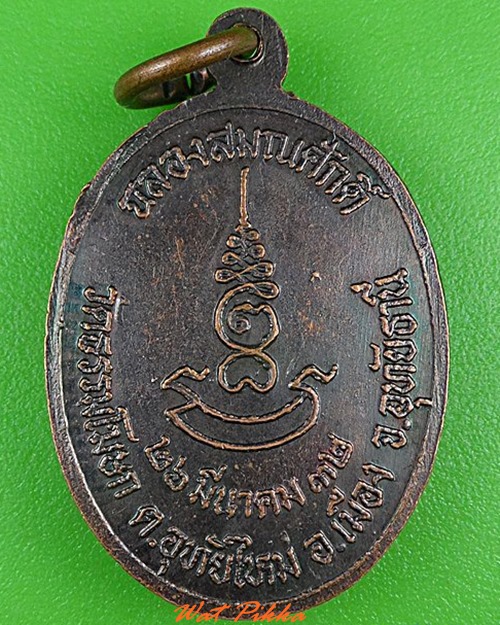 เหรียญรุ่นแรกหลวงพ่ออั้น วัดโรงโค อุทัยธานี - 2