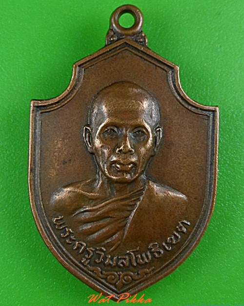 เหรียญหลวงพ่อสนอง วัดไผ่งาม ปราจีนบุรี - 1