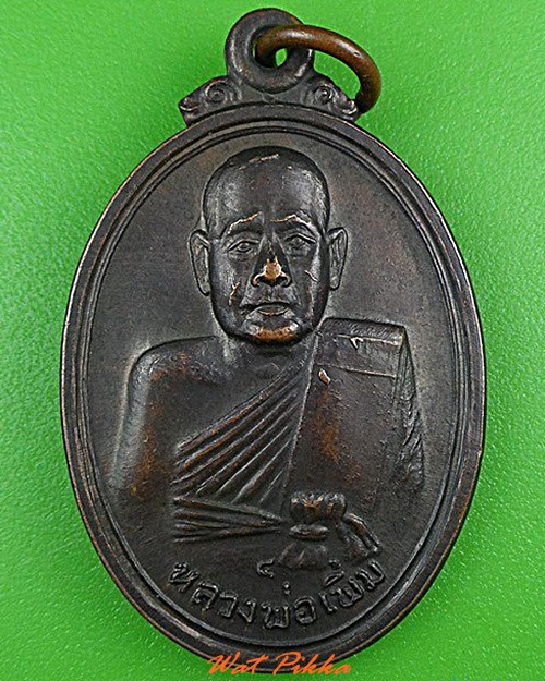 เหรียญหลวงพ่อเพิ่ม วัดสรรเพชญ นครปฐม - 1