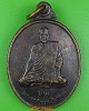 เหรียญฉลองสมณศักดิ์หลวงพ่อโกร่ง วัดไผ่โรงวัว สุพรรณบุรี