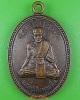 เหรียญหลวงพ่อเจิม วัดหนองน้ำขุ่น ระยอง