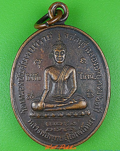 เหรียญ๖๐ปีหลวงพ่อเฮียง วัดหนองชันจันทนาราม ชลบุรี - 1