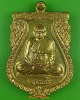เหรียญหลวงพ่อสุนทร วัดหนองสะเดา สระบุรี