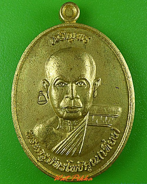 เหรียญรุ่น๑หหลวงพ่อเที่ยง วัดประสิทธิ์โพธิ์ชัย กาฬสินธุิ์ - 1