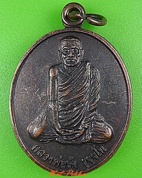 เหรียญรุ่น๑หลวงพ่อรุ้ง วัดหนองบำหรุ อุทัยธานี - 1