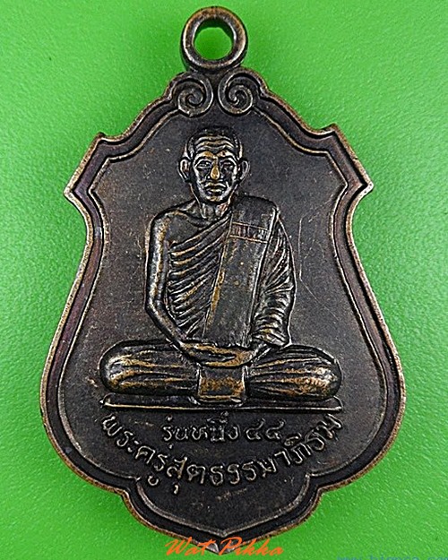 เหรียญรุ่น๑พระครูสุตธรรมภิรม วัดอนามัย บุรีรัมย์ - 1