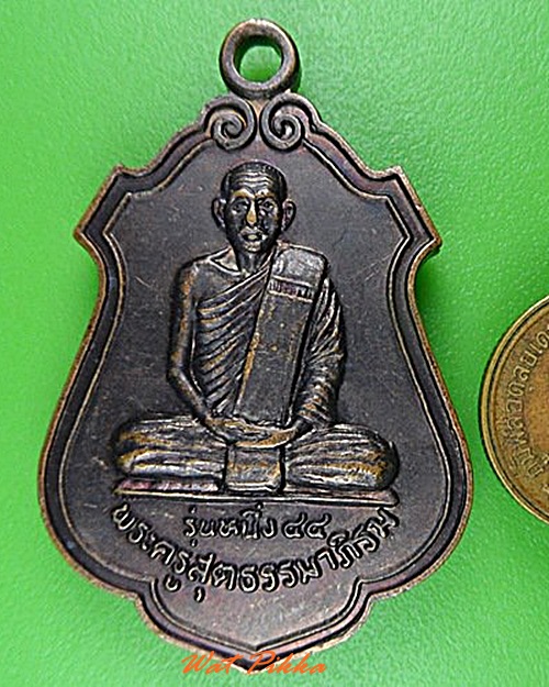 เหรียญรุ่น๑พระครูสุตธรรมภิรม วัดอนามัย บุรีรัมย์ - 3