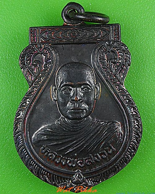 เหรียญหลวงพ่อสงวน วัดอัมพวัน นครนายก - 1