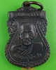 เหรียญหลวงปู่จำปา วัดบ้านหว้าน ปราจีนบุรี