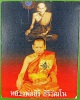 รูปหลวงพ่อสิริ วัดตาล นนทบุรี
