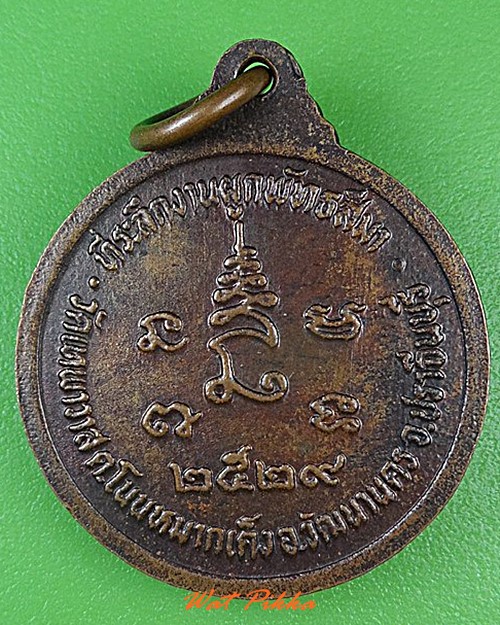 เหรียญหลวงพ่อดี วัดเทพาวาส ปราจีนบุรี - 2