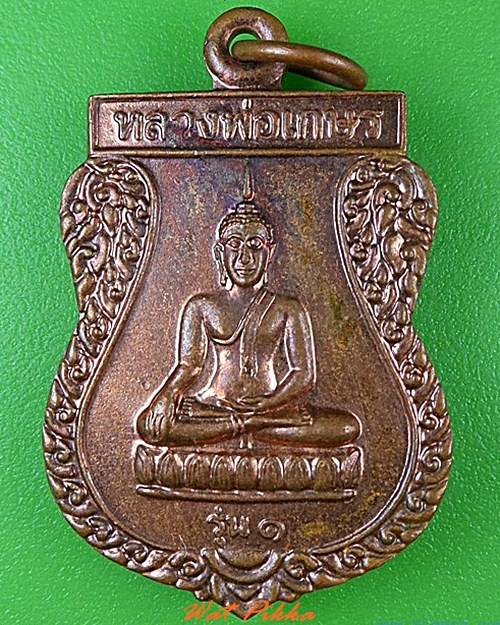 เหรียญรุ่น๑หลวงพ่อทองอยู่ วัดสามตุ่ม อยุธยา - 1