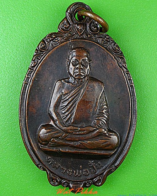 เหรียญหลวงพ่อปั้น วัดท่าช้าง ลพบุรี - 1
