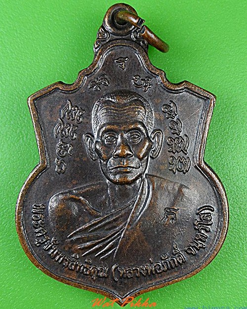 เหรียญหลวงพ่อภักดิ์ วัดตาซิ่ว อยุธยา - 1