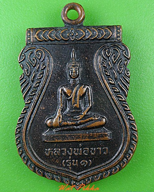 เหรียญรุ่น๑หลวงพ่อขาว วัดผดุงธรรม อยุธยา - 1