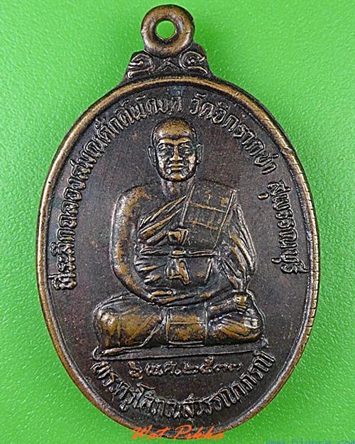 เหรียญพระครูโสภณสุวรรณภรณ์ วัดจิกรากข่า สุพรรณบุรี - 1