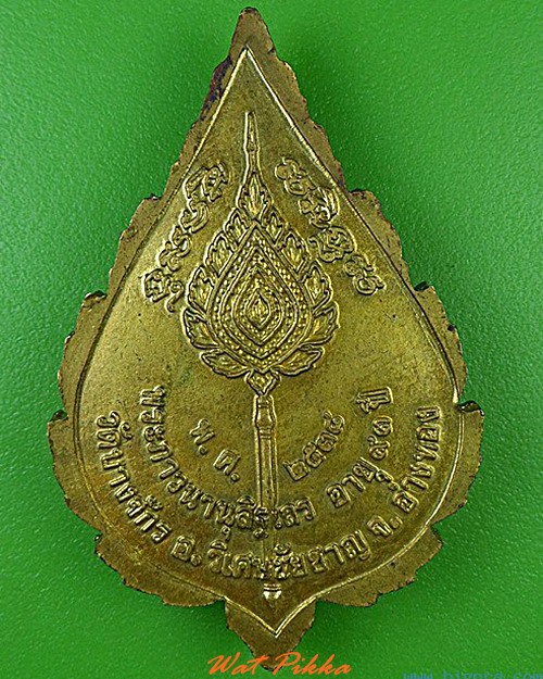 เหรียญหลวงพ่อหรุ่ม วัดบางจักร อ่างทอง - 2