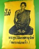 ผ้ายันต์หลวงพ่อพร้า วัดโคกดอกไม้ ชัยนาท