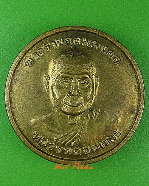เหรียญหลวงพ่ออุตตมะ วัดวังก์วิเวการาม กาญจนบุรี - 1
