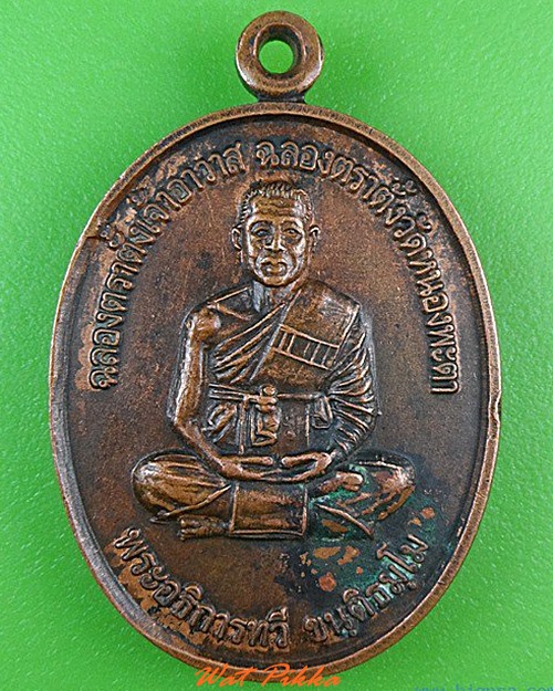 เหรียญรุ่น๑พระอธิการทวี วัดหนองพะตา ศรีสะเกษ - 1