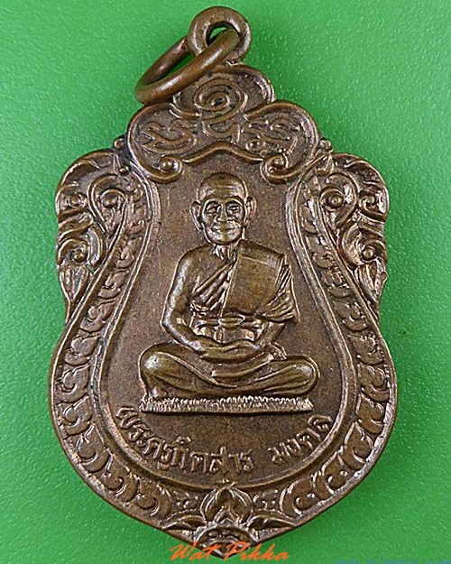เหรียญพระครูกิตสารมงคล วัดมรรคสำราญ ขอนแก่น - 1