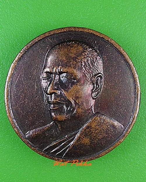 เหรียญหลวงพ่ออุทัย วัดเกาะตาพุด ราชบุรี - 1
