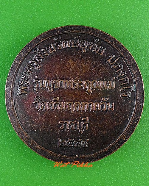 เหรียญหลวงพ่ออุทัย วัดเกาะตาพุด ราชบุรี - 2