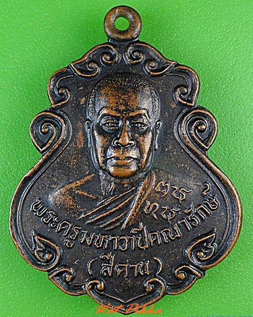 เหรียญหลวงปู่ศรีคาน วัดศรีสุทธาทิพย์ อุดรธานี - 1