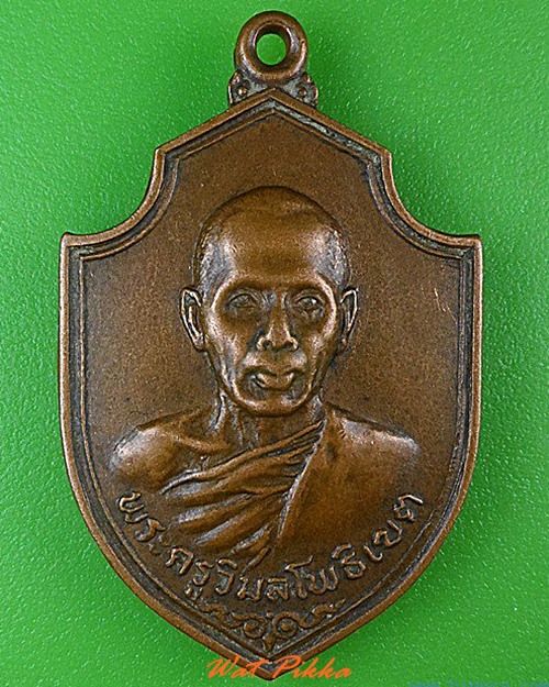 เหรียญหลวงพ่อสนอง วัดไผ่งาม ปราจีนบุรี - 1