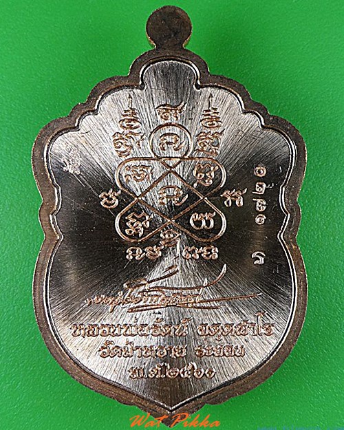 เหรียญเสมารุ่นแรกหลวงพ่อรัตน์ วัดป่าหวาย ระยอง   - 2
