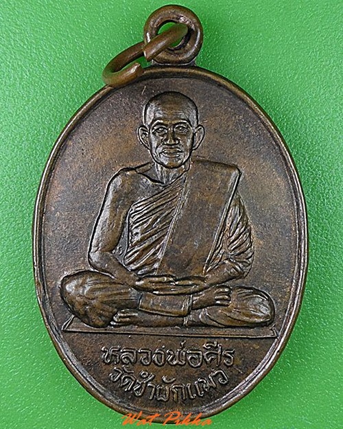 เหรียญหลวงพ่อศีร วัดซำผักแพว สระบุรี - 1
