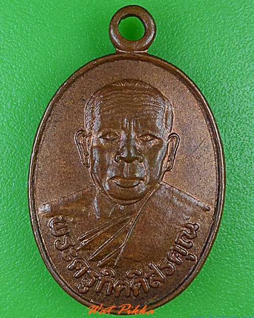 เหรียญหลวงพ่ออุ่น วัดบางกง สระบุรี - 1
