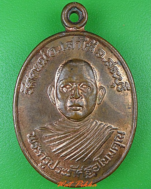 เหรียญพระครูประภัศฐอโนมคุณ วัดตะเฆ่ สระบุรี - 1