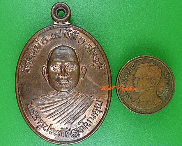 เหรียญพระครูประภัศฐอโนมคุณ วัดตะเฆ่ สระบุรี - 3