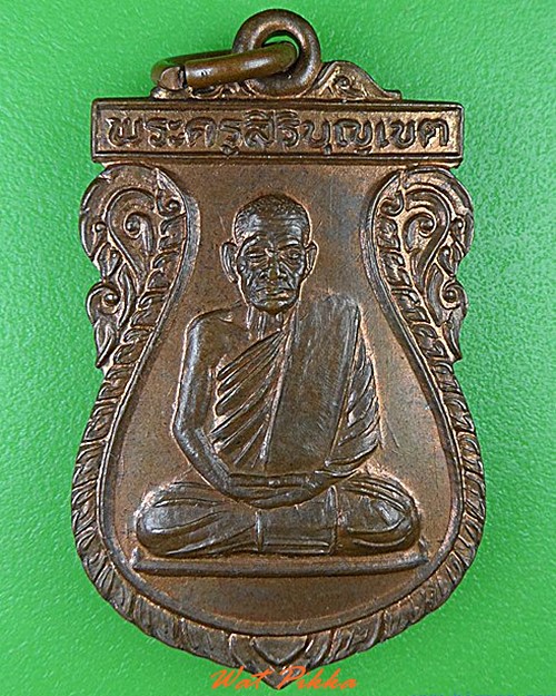 เหรียญพระครูสิริบุญเขต วัดโคกใหญ่ สระบุรี - 1