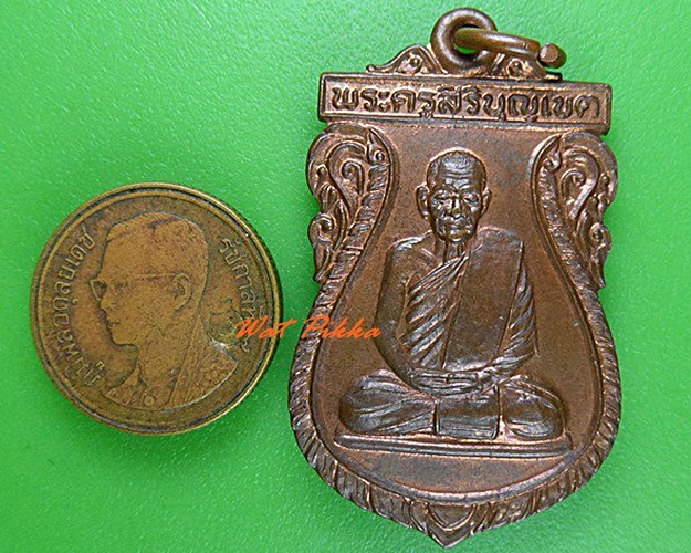 เหรียญพระครูสิริบุญเขต วัดโคกใหญ่ สระบุรี - 3