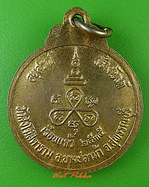 เหรียญหลวงพ่อครื้น วัดสังโฆสิตาราม สุพรรณบุรี - 2