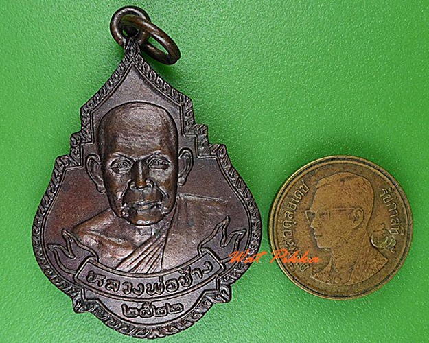เหรียญหลวงพ่อช้าง วัดเขียนเขต ปทุมธานี - 3