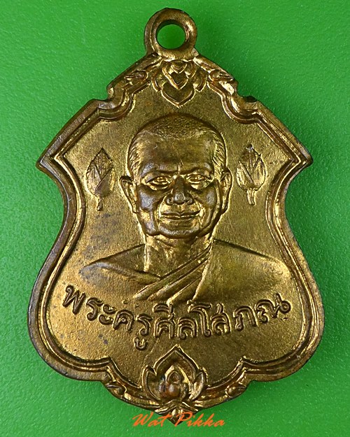 เหรียญพระครูศีลโสภณ วัดบำเพ็ญเหนือ กทม. - 1