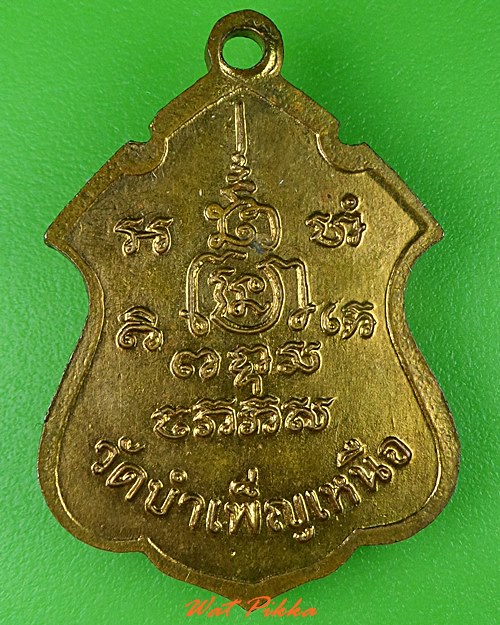 เหรียญพระครูศีลโสภณ วัดบำเพ็ญเหนือ กทม. - 2